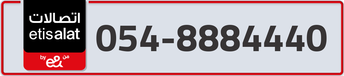etisalat Mobile Number 054 code 8884440 number