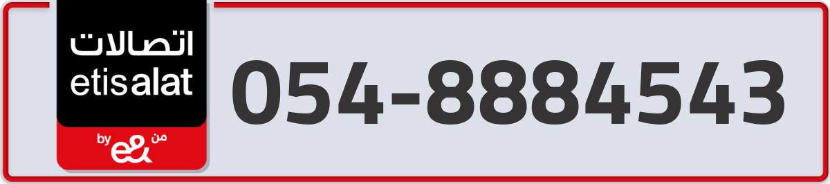 etisalat Mobile Number 054 code 8884543 number