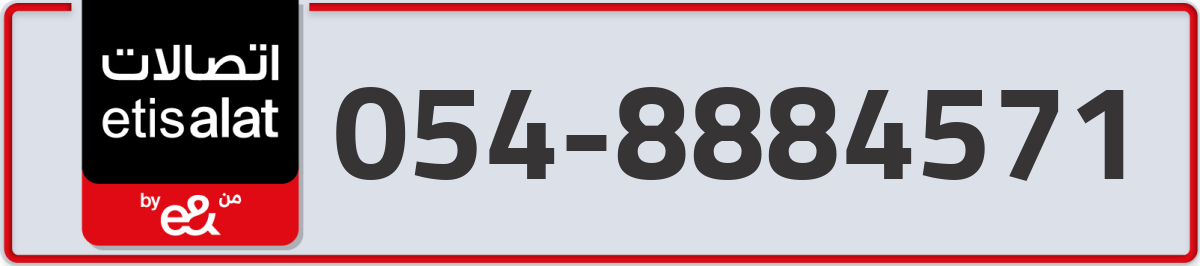 etisalat Mobile Number 054 code 8884571 number