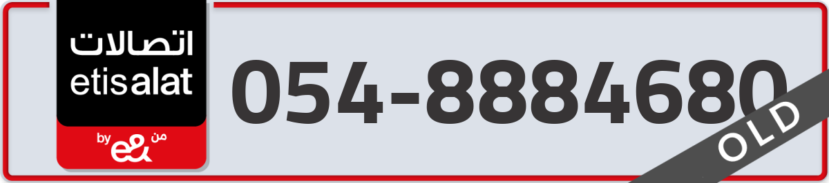etisalat Mobile Number 054 code 8884680 number