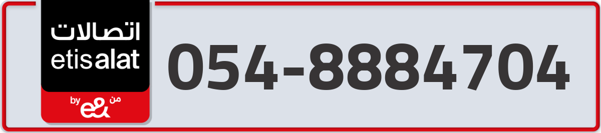 etisalat Mobile Number 054 code 8884704 number