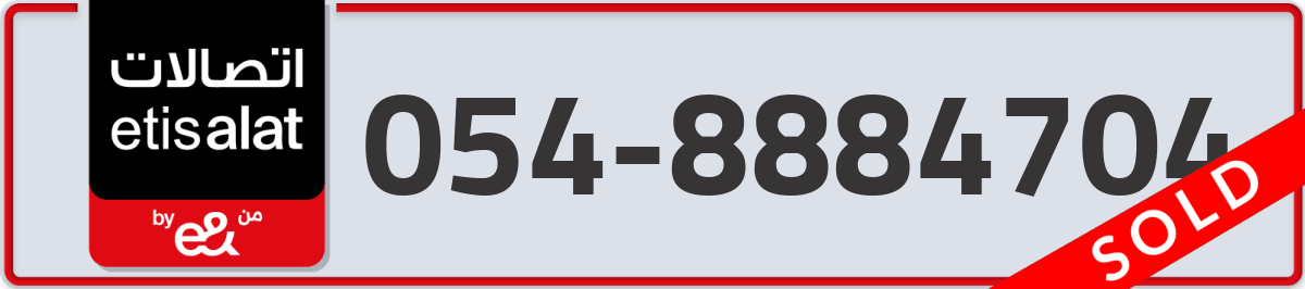 etisalat Mobile Number 054 code 8884704 number