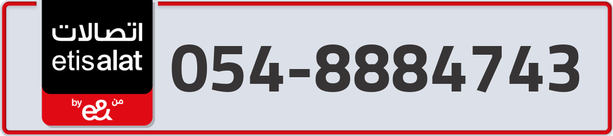 etisalat Mobile Number 054 code 8884743 number