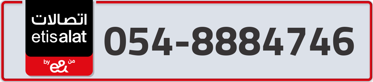 etisalat Mobile Number 054 code 8884746 number
