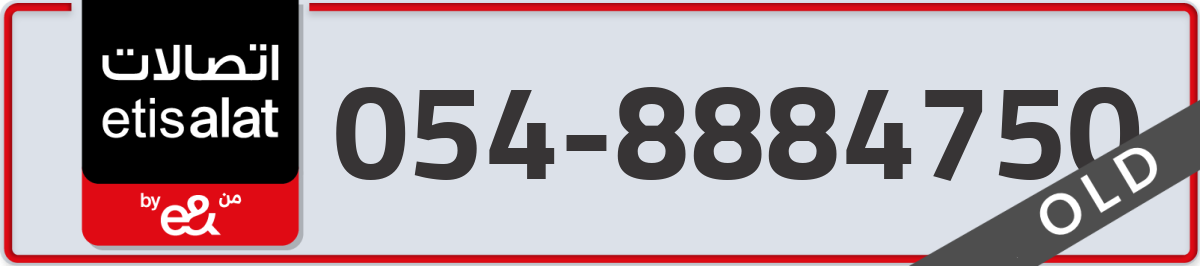 etisalat Mobile Number 054 code 8884750 number
