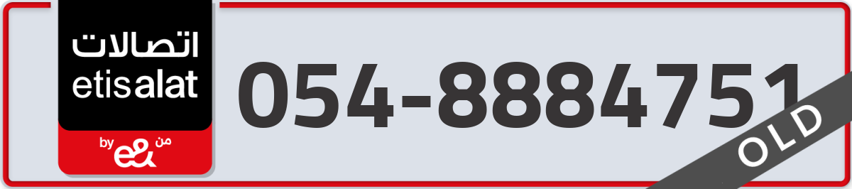 etisalat Mobile Number 054 code 8884751 number