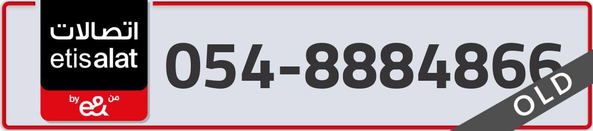 etisalat Mobile Number 054 code 8884866 number