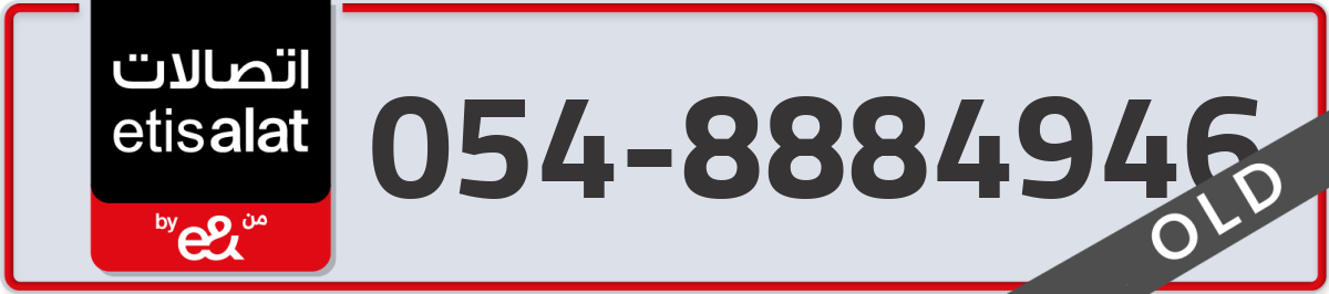 etisalat Mobile Number 054 code 8884946 number