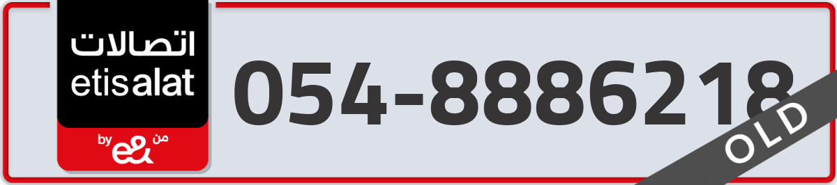 etisalat Mobile Number 054 code 8886218 number
