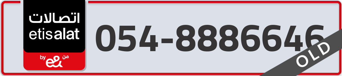 etisalat Mobile Number 054 code 8886646 number