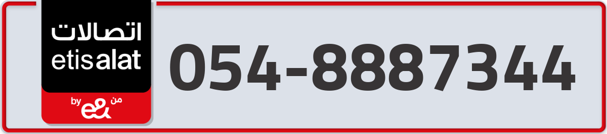 etisalat Mobile Number 054 code 8887344 number