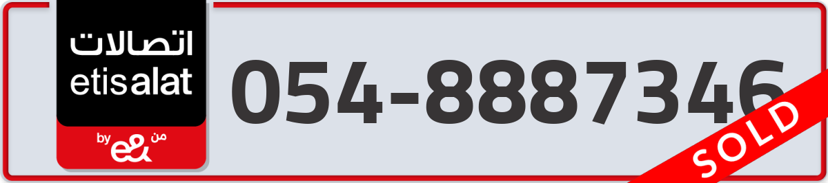etisalat Mobile Number 054 code 8887346 number