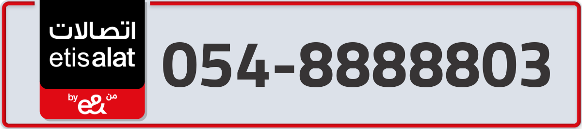 etisalat Mobile Number 054 code 8888803 number