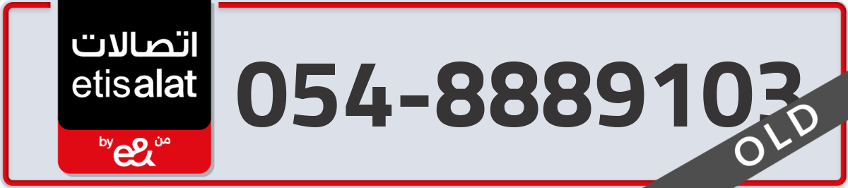 etisalat Mobile Number 054 code 8889103 number