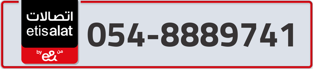 etisalat Mobile Number 054 code 8889741 number