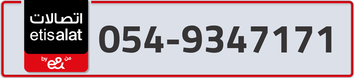 etisalat Mobile Number 054 code 9347171 number