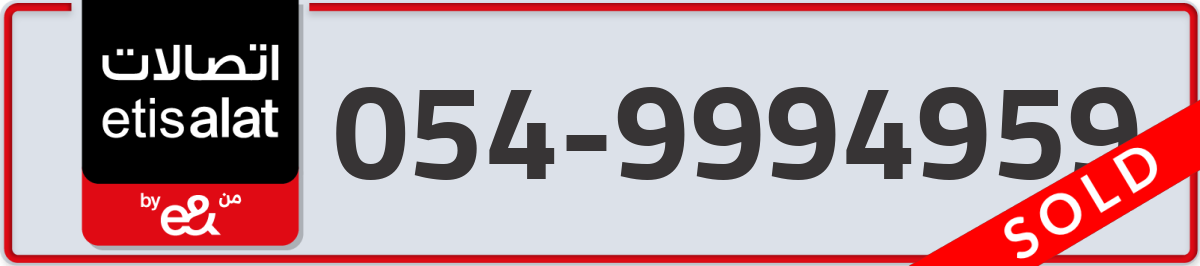 etisalat Mobile Number 054 code 9994959 number