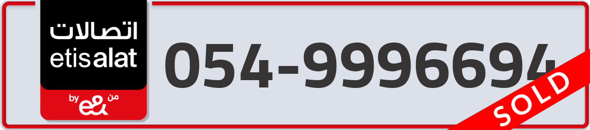 etisalat Mobile Number 054 code 9996694 number