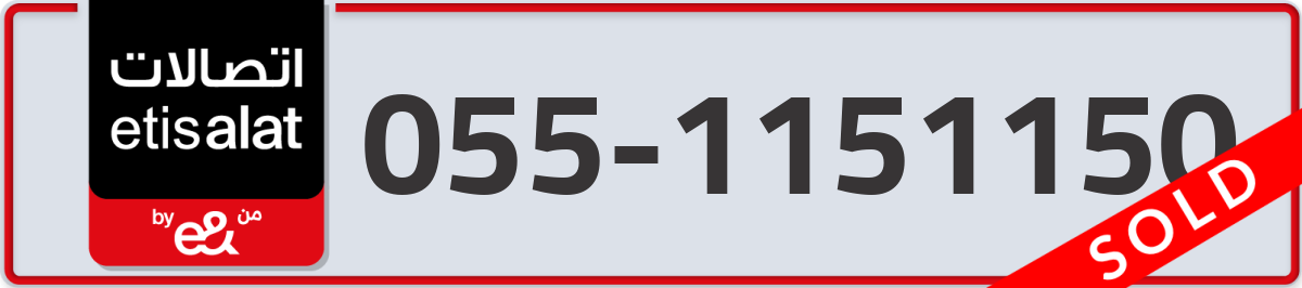 etisalat Mobile Number 055 code 1151150 number