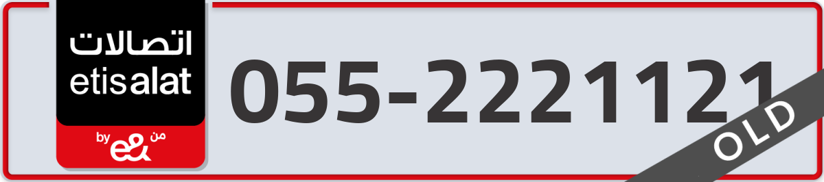 etisalat Mobile Number 055 code 2221121 number