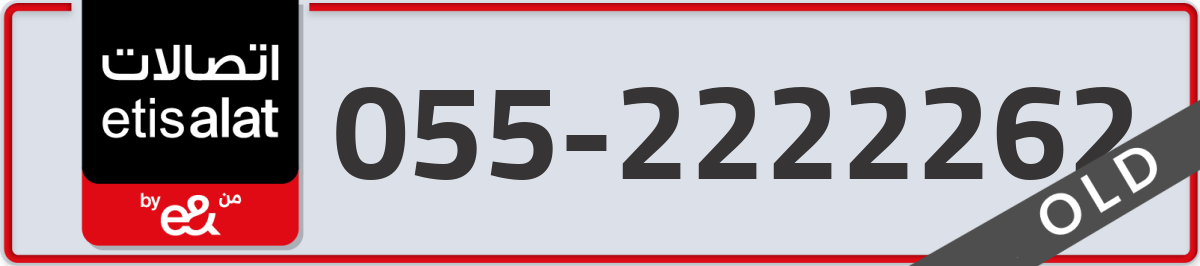 etisalat Mobile Number 055 code 2222262 number