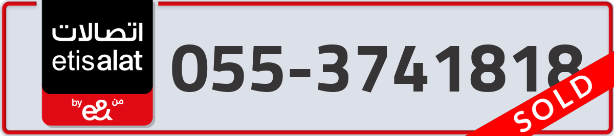 etisalat Mobile Number 055 code 3741818 number