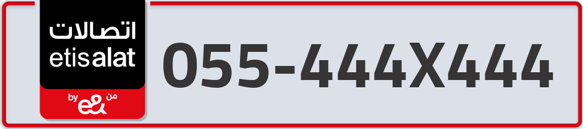 etisalat Mobile Number 055 code 444X444 number