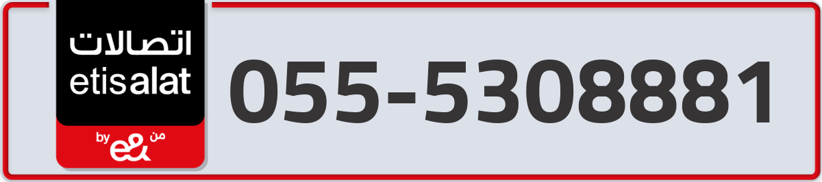etisalat Mobile Number 055 code 5308881 number