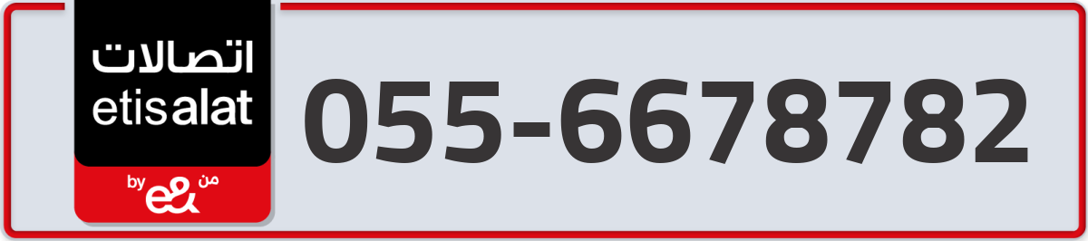 etisalat Mobile Number 055 code 6678782 number