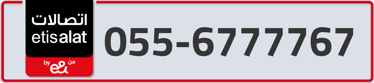 etisalat Mobile Number 055 code 6777767 number