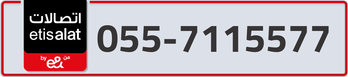 etisalat Mobile Number 055 code 7115577 number