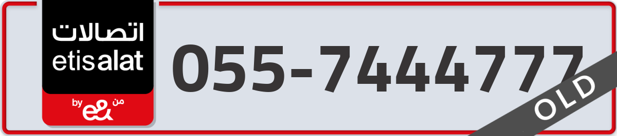 etisalat Mobile Number 055 code 7444777 number