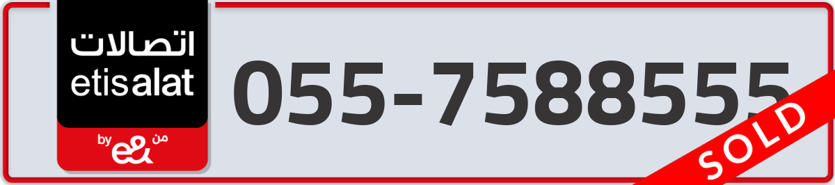 etisalat Mobile Number 055 code 7588555 number