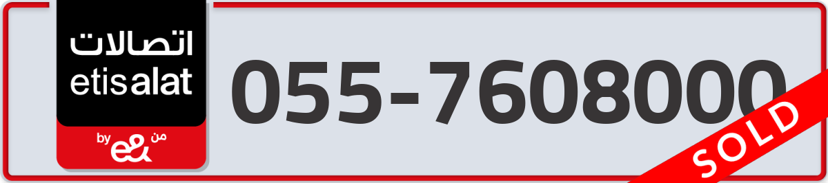 etisalat Mobile Number 055 code 7608000 number