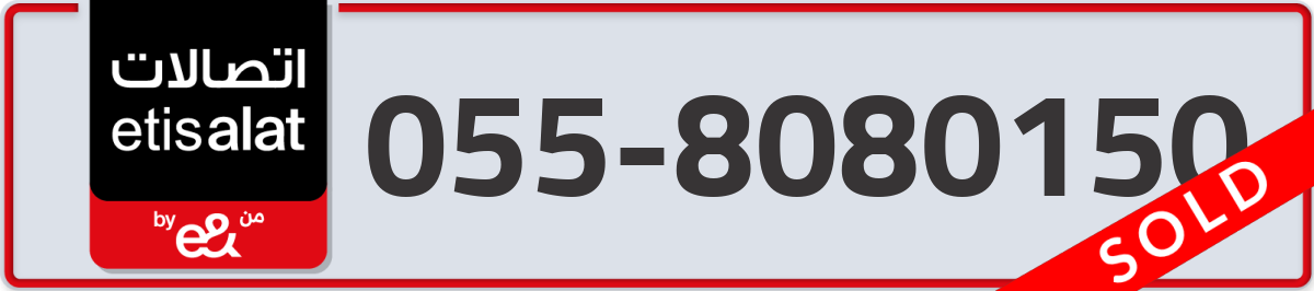 etisalat Mobile Number 055 code 8080150 number