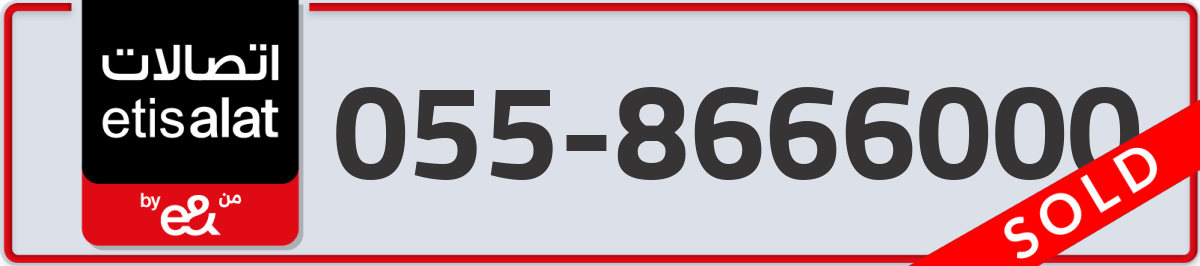 etisalat Mobile Number 055 code 8666000 number