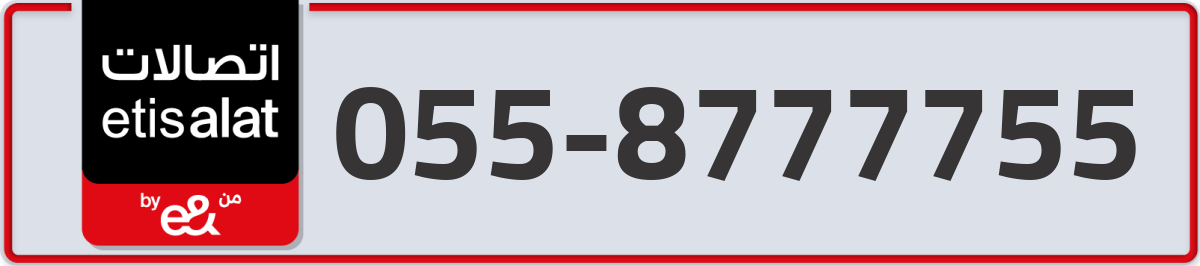 etisalat Mobile Number 055 code 8777755 number