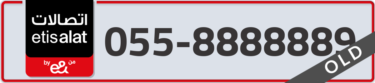 etisalat Mobile Number 055 code 8888889 number