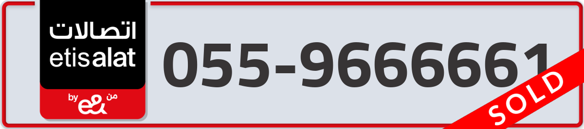 etisalat Mobile Number 055 code 9666661 number