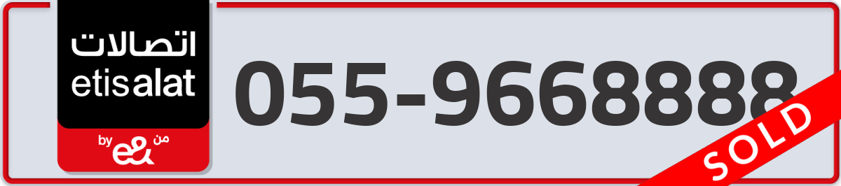 etisalat Mobile Number 055 code 9668888 number