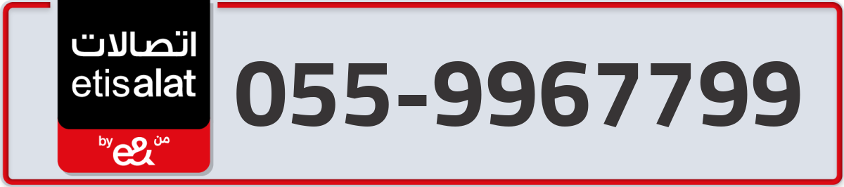 etisalat Mobile Number 055 code 9967799 number