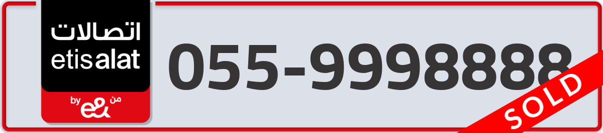 etisalat Mobile Number 055 code 9998888 number