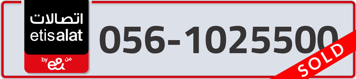 etisalat Mobile Number 056 code 1025500 number