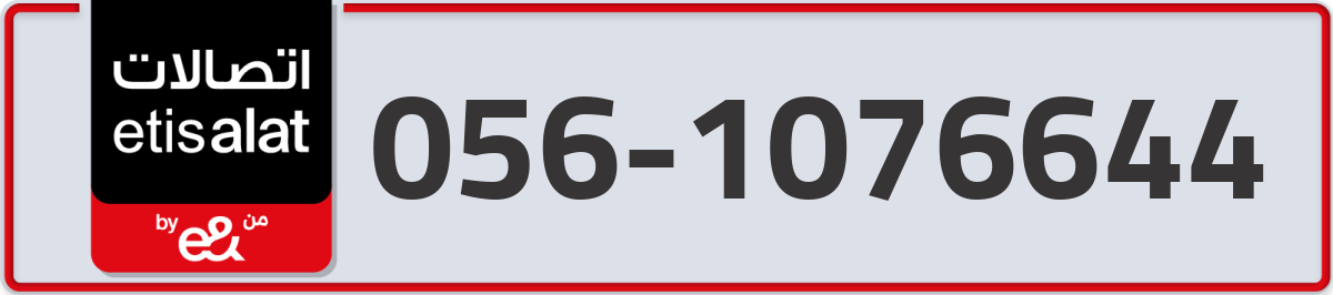 etisalat Mobile Number 056 code 1076644 number