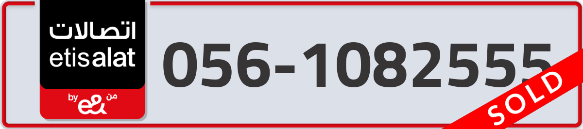 etisalat Mobile Number 056 code 1082555 number