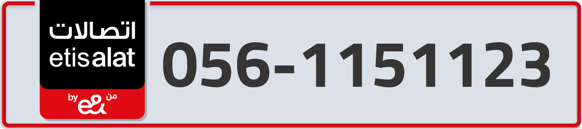 etisalat Mobile Number 056 code 1151123 number
