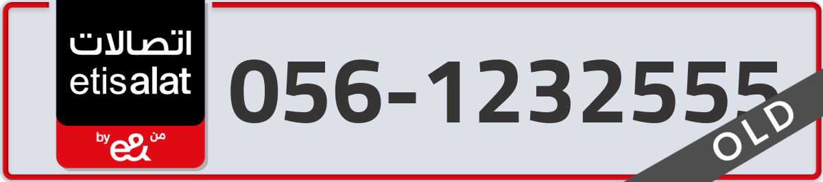 etisalat Mobile Number 056 code 1232555 number