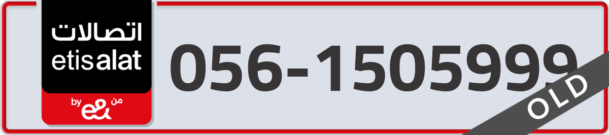 etisalat Mobile Number 056 code 1505999 number