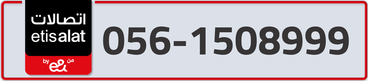 etisalat Mobile Number 056 code 1508999 number