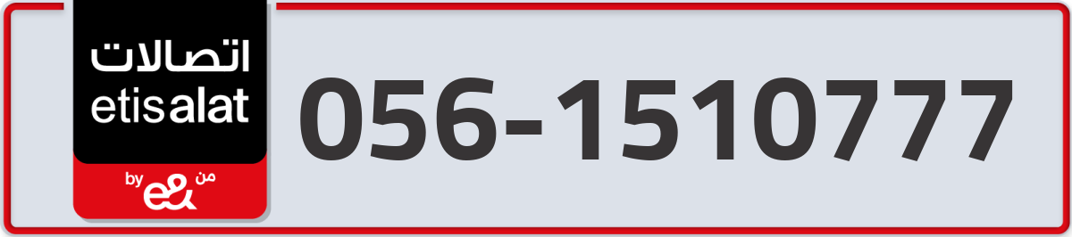 etisalat Mobile Number 056 code 1510777 number